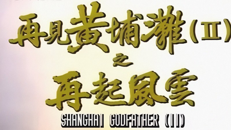 Xem Phim Bá Chủ Bến Thượng Hải 2, Shanghai Godfather II 1994 Xem Phim Bá Chủ Bến Thượng Hải 2, Shanghai Godfather II 1994