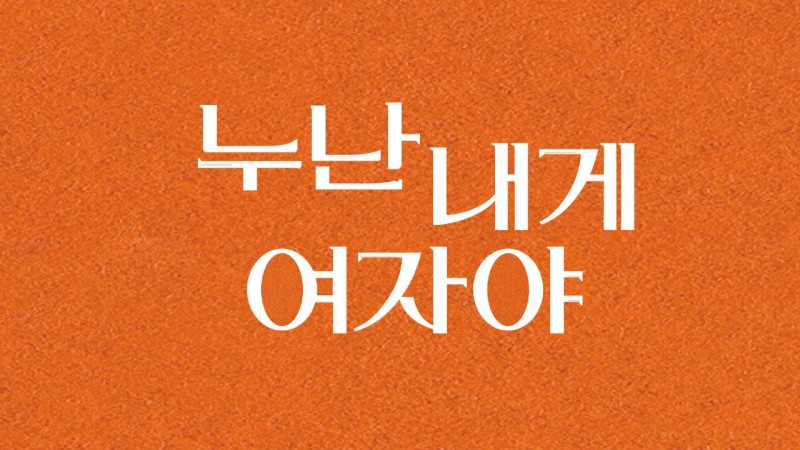 Xem Phim Chị Ơi, Anh Yêu Em, 누난 내게 여자야 2025 Xem Phim Chị Ơi, Anh Yêu Em, 누난 내게 여자야 2025