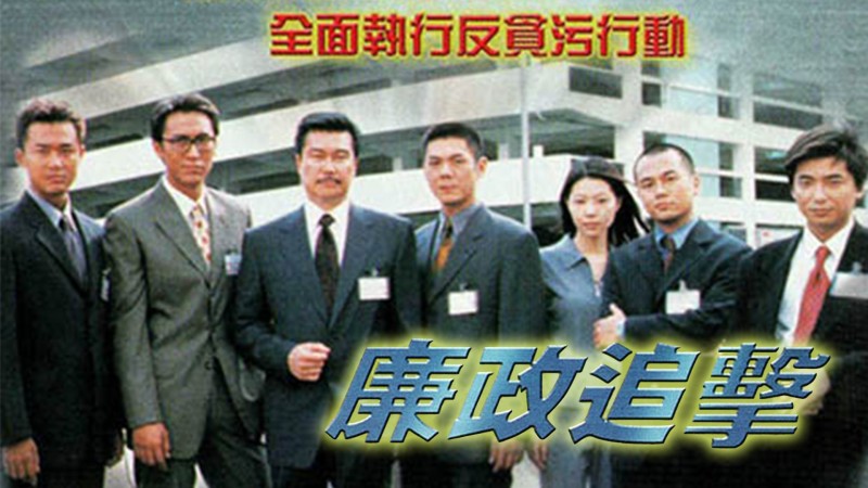 Xem Phim Hành Động Liêm Chính 2000, The ICAC Investigators 2000 2000