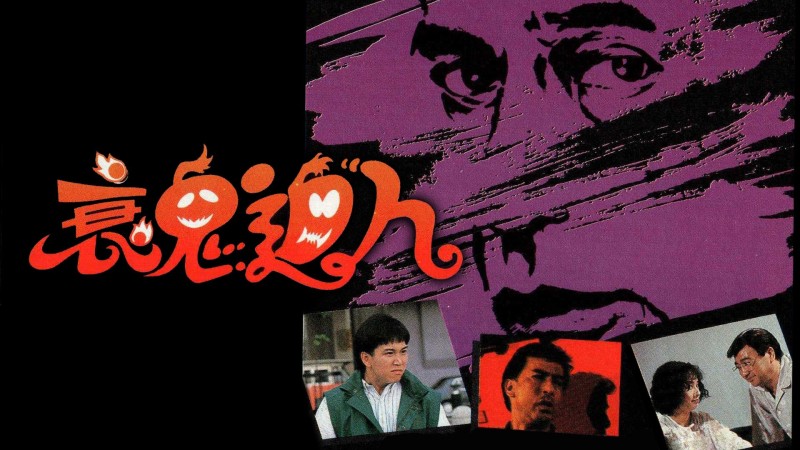 Xem Phim Hồn Ma Báo Thù, Friends & Enemies 1988