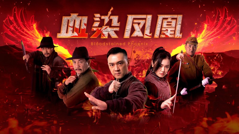 Xem Phim Huyết Nhiễm Phượng Hoàng, 血染凤凰 2025 Xem Phim Huyết Nhiễm Phượng Hoàng, 血染凤凰 2025