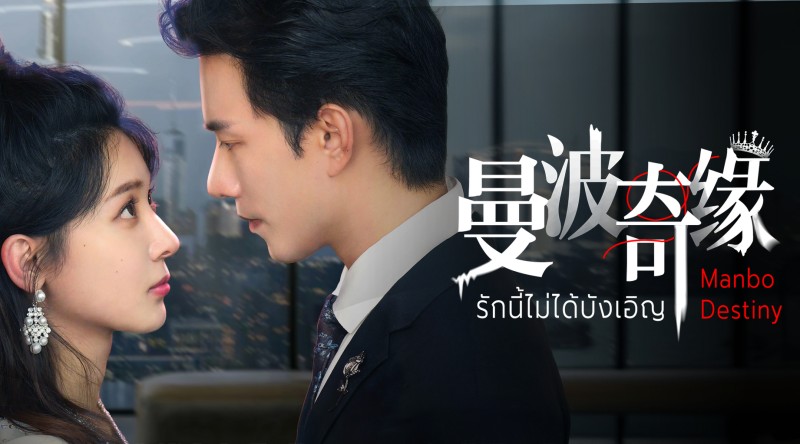 Xem Phim Kỳ Duyên Manbo, Manbo Destiny 2025