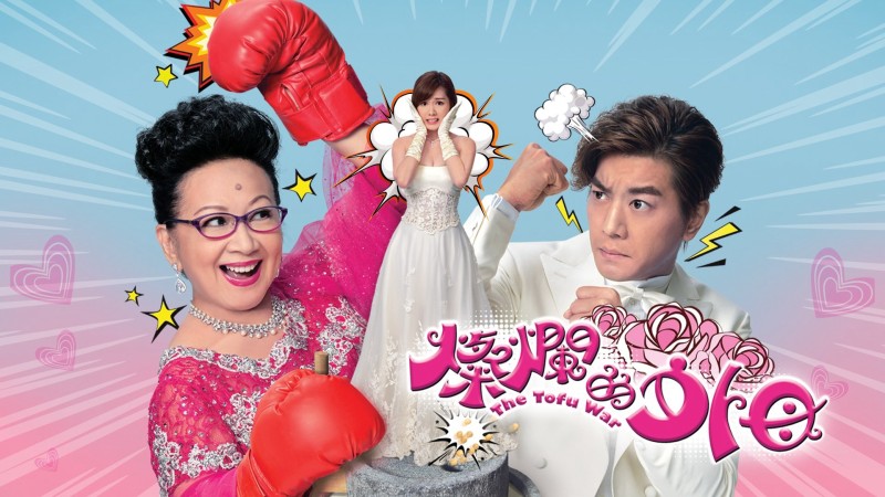 Xem Phim Mẹ Vợ Rực Rỡ, The Tofu War 2017 Xem Phim Mẹ Vợ Rực Rỡ, The Tofu War 2017