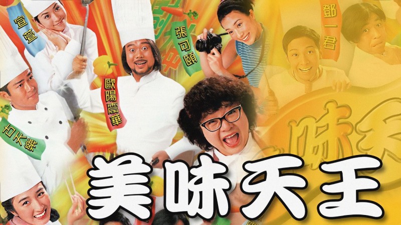 Xem Phim Mỹ Vị Thiên Vương, A Recipe for the Heart 1997 Xem Phim Mỹ Vị Thiên Vương, A Recipe for the Heart 1997