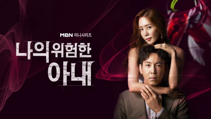 Xem Phim Người Vợ Nguy Hiểm Của Tôi, My Dangerous Wife 2020