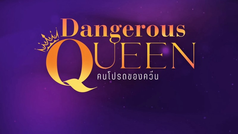 Xem Phim Sủng Ái, Dangerous Queen 2025 Xem Phim Sủng Ái, Dangerous Queen 2025