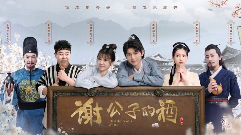 Xem Phim Tạ công tử chi tửu, Childe Xie's Wine 2022