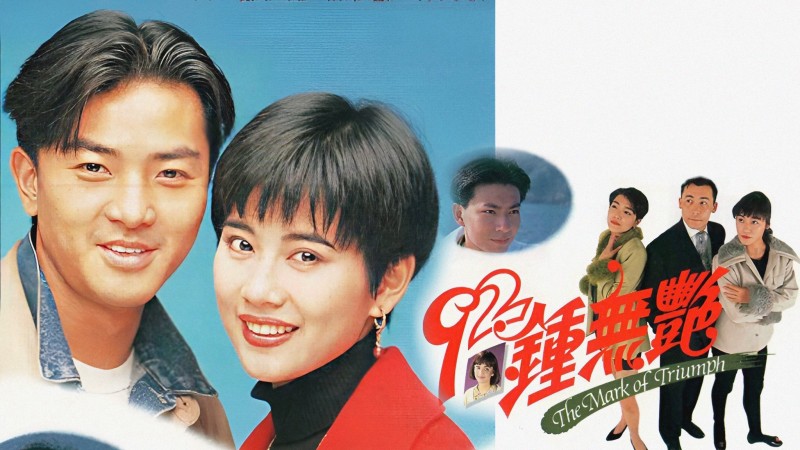 Xem Phim Tân Chung Vô Diệm, The Mark of Triumph 1992