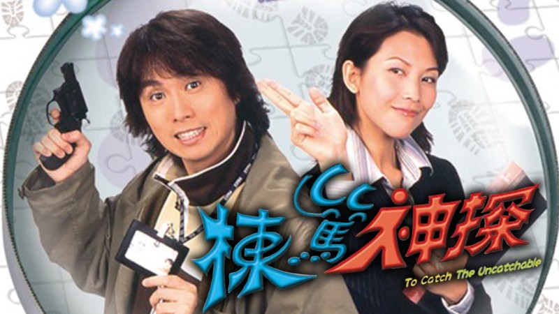 Xem Phim Thám Tử Lừng Danh, To Catch the Uncatchable 2004