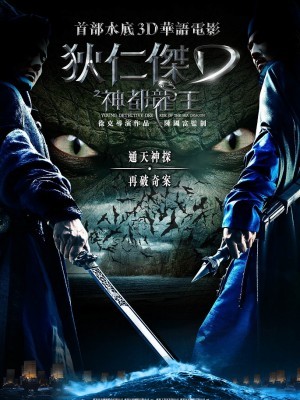 Địch Nhân Kiệt: Rồng Biển Nổi Dậy (Young Detective Dee: Rise Of The Sea Dragon) (2013)