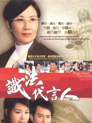 Người Phát Ngôn Giỏi Luật (When Rules Turn Loose) (2005)