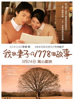 1,778 Stories of Me and My Wife (1778 Câu Chuyện Của Tôi Và Vợ Tôi) (2011)