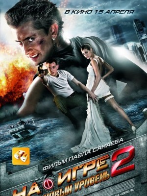 Na Igre 2 (Thế Giới Game 2) (2010)