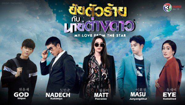 Xem Phim Vì Sao Đưa Anh Tới (Bản Thái), My Love From Another Star 2019‏